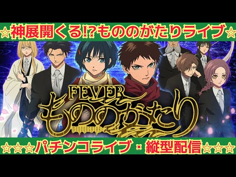 【パチンコライブ】もののがたりライブ！神展開なるか！？🔥 サムネイル