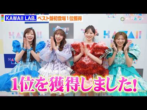 FRUITS ZIPPERら所属KAWAII LAB.、4周年ベストがオリコン初登場1位！メンバーが喜びのコメント サムネイル
