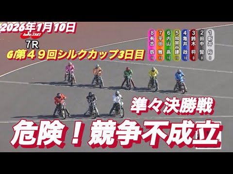2026年1月10日【7R 準々決勝戦　競争不成立•有吉辰也】GⅠ第４９回シルクカップ3日目　オートレース サムネイル