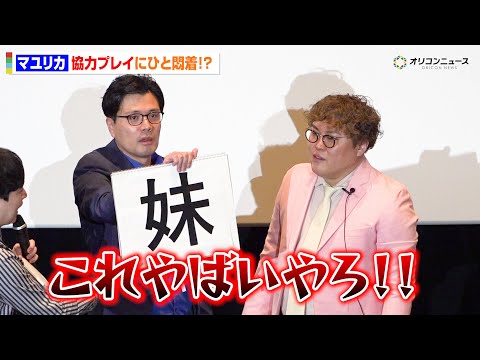 【ノーカット】マユリカ、またも“手錠”に繋がれ登場！絆を感じる2人の協力プレイもひと悶着！？　『マユリカの無人島友錠生… サムネイル