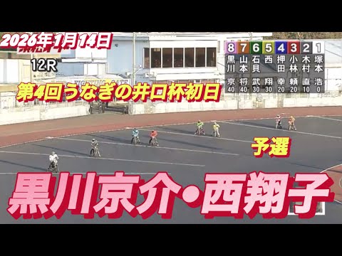 2026年1月14日【12R 予選　黒川京介•西翔子】第4回うなぎの井口杯初日　オートレース サムネイル