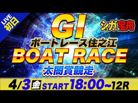 ＧⅠ住之江 初日 太閤賞競走「シュガーの宝舟ボートレースLIVE」 サムネイル