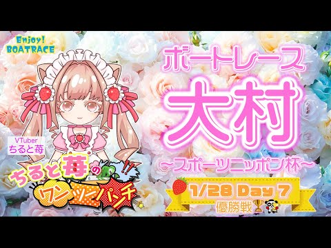 ちると苺のワンツーパンチ👊スポーツニッポン杯 優勝戦🏆✨ サムネイル