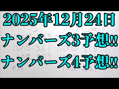 【宝くじ予想】2025年12月24日(水曜日)のナンバーズ予想！！ サムネイル