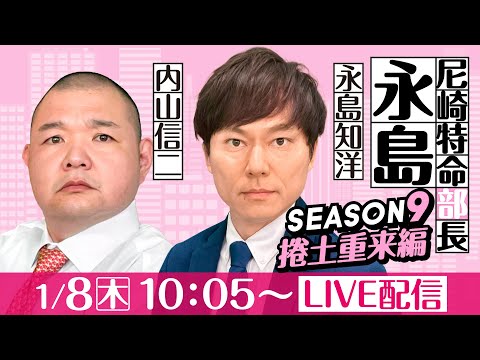 尼崎特命部長永島 SEASON9　捲土重来編　第18話　【日本財団会長杯争奪尼崎大吉決定戦/5日目】永島知洋＆内山信二 サムネイル