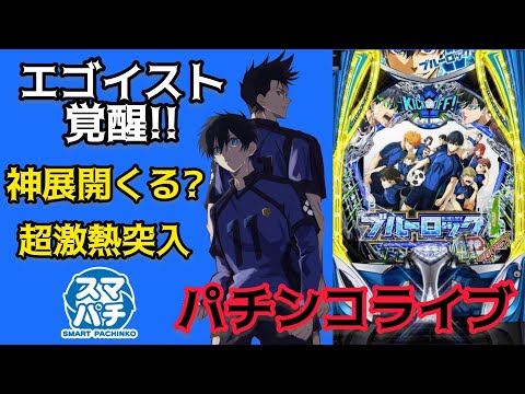 【ブルーロック実機】エゴイスト覚醒なるか！？今日はフル参戦でガチLIVE🔥【パチンコ】 サムネイル