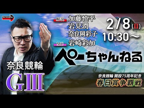 チャリロト公式競輪番組 加藤慎平の「ぺーちゃんねる」2/8(日)【最終日】奈良競輪 春日賞争覇戦  [ＧⅢ] サムネイル