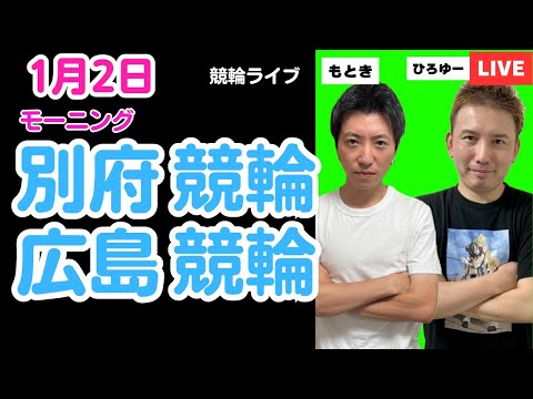 １月２日　広島競輪ライブ　競輪予想ライブ サムネイル