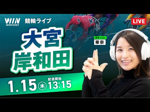 【1/15】大宮競輪・岸和田競輪 / デイ競輪ライブ配信 サムネイル