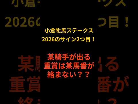 小倉牝馬ステークス2026のサイン② 競馬 競馬予想 サムネイル