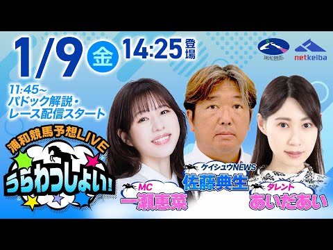 2026年1月9日（金）浦和競馬予想LIVE「うらわっしょい！」11時45分パドック解説スタート・14時25分出演者登… サムネイル