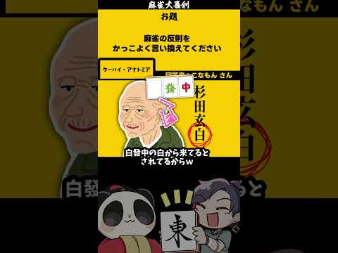 【大喜利　まとめ】かっこいい反則とは？　麻雀大喜利　麻雀 【遊楽天GOTH 西乃うるり】 サムネイル