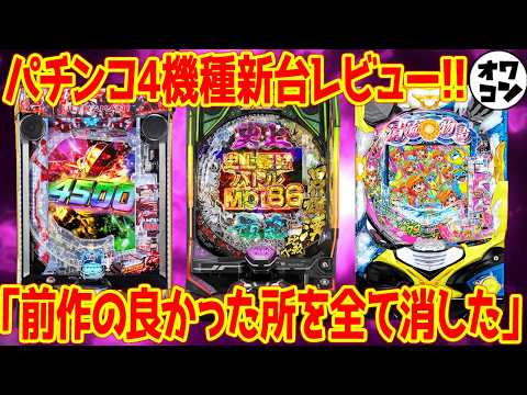 【パチンコ新台レビュー】あの神スペック機が高評価!!前作の完全下位互換と言われる台も…【刃牙199 ウルトラマン超… サムネイル