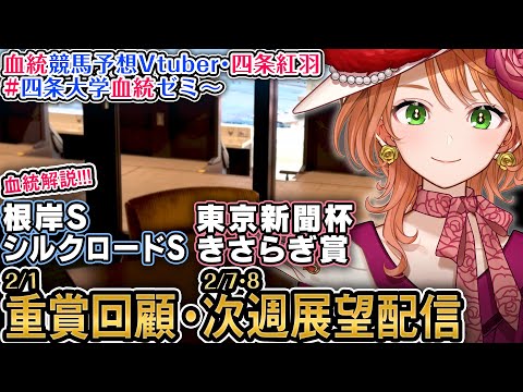 1週前展望『東京新聞杯・きさらぎ賞』重賞回顧『根岸S・シルクロードS』 2026 四条大学血統ゼミ【血統競馬予想Vtu… サムネイル