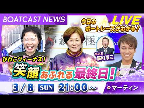 BOATCAST NEWS｜びわこヴィーナス！笑顔あふれる最終日！｜日曜企画「ベストオブ６コース」 サムネイル