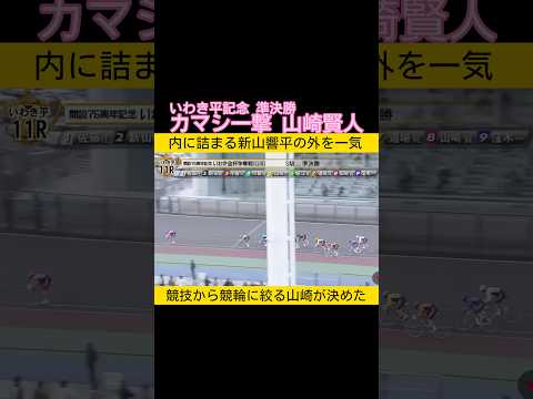 カマシ一撃決めた山崎賢人 新山響平は内に詰まってアウト keirin 競輪 2026.1.24 サムネイル