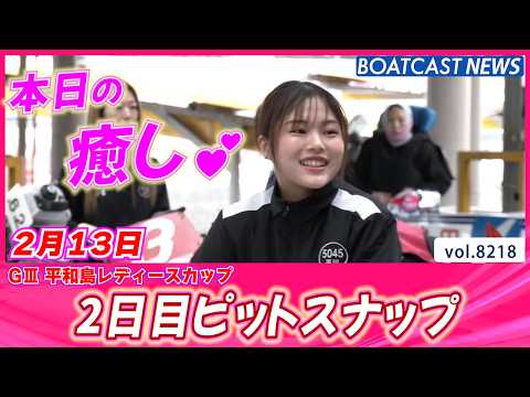 平和島から癒しの時間を届けます♡ 2日目ピットスナップ│BOATCAST NEWS 2026年2月13日│ サムネイル