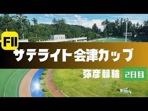 【ライブ】サテライト会津カップ  2日目 【弥彦競輪】 サムネイル