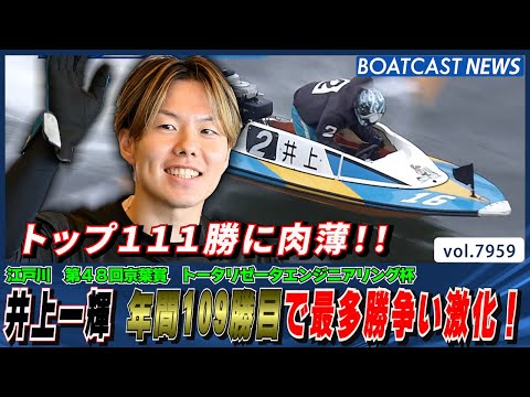 井上一輝 年間109勝目で最多勝争い激化！│BOATCAST NEWS 2025年12月25日│ サムネイル