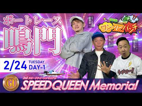 ボートレース鳴門 　PＧⅠ　第２回スピードクイーンメモリアル　初日　2月24日(火)【ボートレースライブ】 サムネイル
