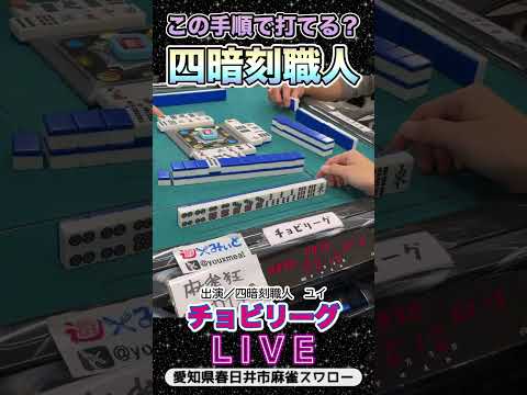 【役満ライブ】四暗刻職人ユイ！役満 麻雀 3人麻雀 サムネイル