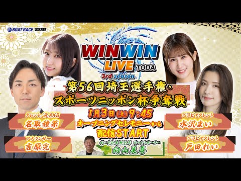 2026.1.3 WINWIN LIVE TODA 3rd season　第５６回埼玉選手権・スポーツニッポン杯争奪戦… サムネイル