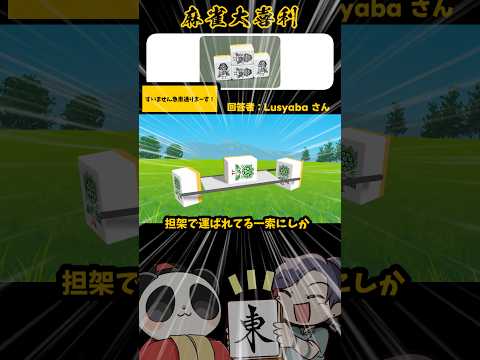 《この画像で一言》すみませーん！急患とおりまーす！【麻雀大喜利】shorts 大喜利 雀魂 サムネイル