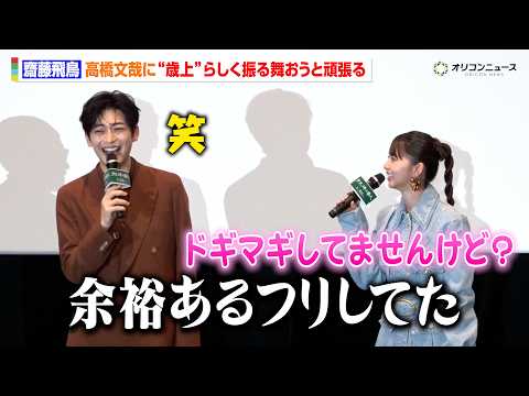 齋藤飛鳥、高橋文哉に“歳上”らしく振る舞おうとする「私も余裕あるよってフリしてた」　映画『クスノキの番人』公開記念舞台… サムネイル