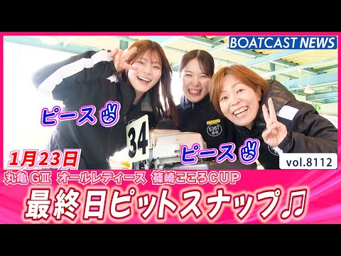 楽しかった丸亀もラスト😿 最終日ピットスナップ！│BOATCAST NEWS 2026年1月23日│ サムネイル