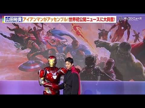 【アベンジャーズ・世界初披露】山田裕貴、アイアンマンがまさかの“アッセンブル”に大興奮！世界初の重大ニュースも公開に… サムネイル