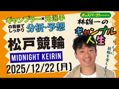 林雄一のギャンブル人生 松戸競輪 ミッドナイト競輪 2025/12/22 競輪ライブ  presented byオッズ… サムネイル