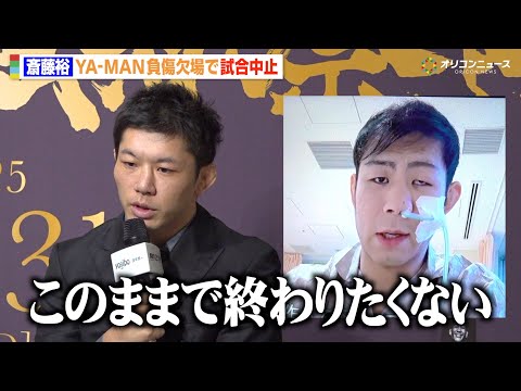 【RIZIN】斎藤裕、YA-MANが全治6ヶ月の重症で試合中止に「言葉にできない」　『RIZIN師走の超強者祭り』対戦… サムネイル