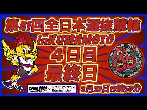 第41回全日本選抜競輪in熊本最終日DMM競輪×Kobaken Live サムネイル