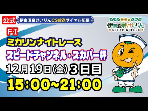 公式【CS放送サイマル配信】2025/12/19 伊東温泉競輪 ミカリンナイトレース FⅠ スピードチャンネル・スカパ… サムネイル