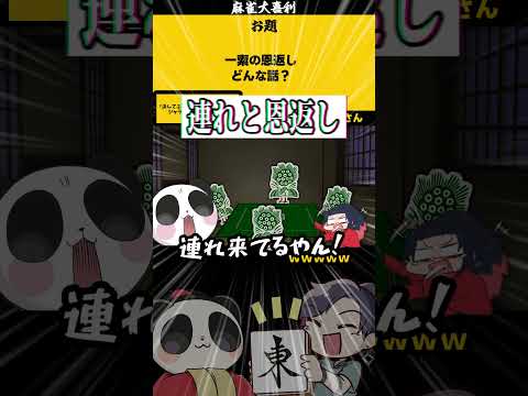 【大喜利　まとめ】 「イーソーの恩返し」　麻雀大喜利　麻雀　 【 遊楽天GOTH 西乃うるり 】 サムネイル