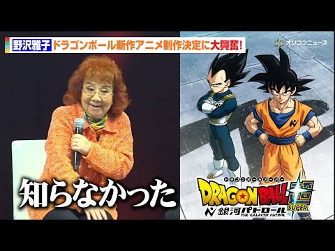 【ドラゴンボール】新作アニメ「ドラゴンボール超 銀河パトロール」が制作決定！　野沢雅子も大興奮　ドラゴンボール… サムネイル