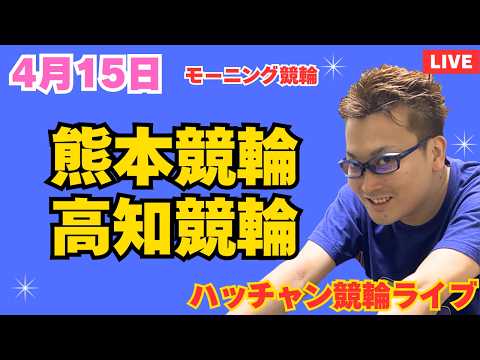 ４月１５日　熊本競輪ライブ　高知競輪ライブ　競輪予想ライブ