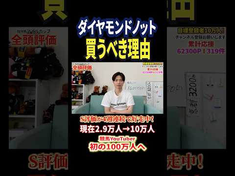 NHKマイルカップ2026！ダイヤモンドノットは！？ 競馬 競馬予想 馬券 nhkマイルカップ おすすめ shorts