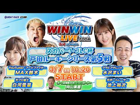 2026.3.7 WINWIN LIVE TODA 3rd season　スカパー！・ＪＬＣ杯戸田ルーキーシリーズ第５… サムネイル