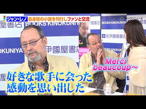 ジャン・レノ、自身初の小説を刊行！ファンとの交流に喜び「好きな歌手に会った感動を思い出した」　『小説『エマ』刊行来日記… サムネイル