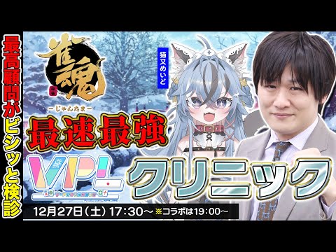 【雀魂】雀傑3のメイドさんを診断します w/猫又めいど【多井隆晴】 サムネイル
