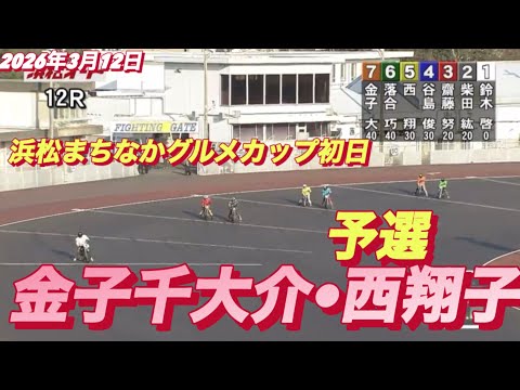 2026年3月12日【12R 予選　金子大輔•西翔子】浜松まちなかグルメカップ初日　オートレース サムネイル