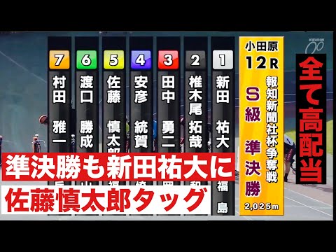 小田原S級準決勝も新田祐大に佐藤慎太郎タッグ🔥 サムネイル