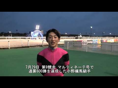 20260729小野楓馬騎手通算600勝
