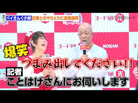 バイきんぐ小峠、記者にいじられまくる　会場爆笑のやりとり サムネイル