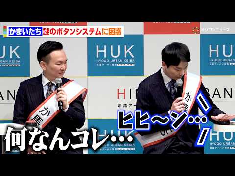 かまいたち、謎のボタンシステムに困惑も“スベリ救済措置”として最後には感謝　『兵庫県競馬ブランド戦略記者発表会』 サムネイル