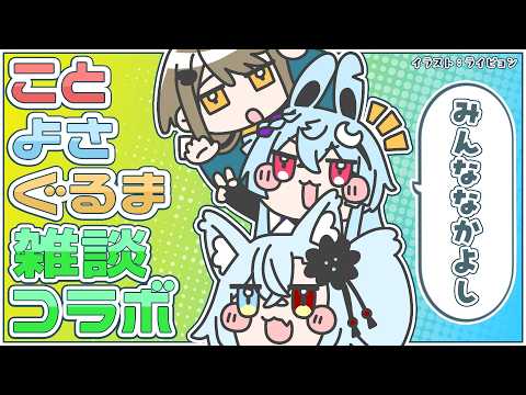 【雑談】ことよさぐるまで雑談コラボ！ サムネイル