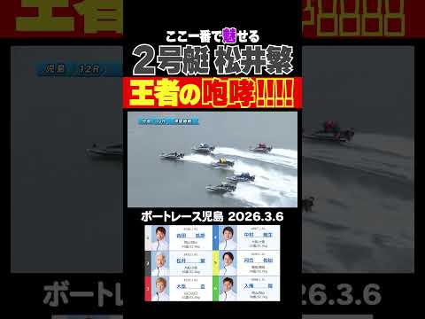 【王者の咆哮】ここ一番で魅せる王者・松井繁選手の咆哮！shorts ボートレース 松井繁 サムネイル