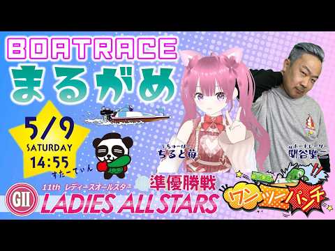 ボートレース丸亀 　GⅡ第11回レディースオールスター　準優勝戦　5月9日(土)【ボートレースライブ】 サムネイル