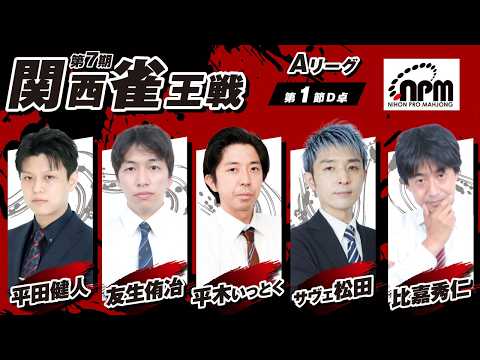 【麻雀LIVE】第7期関西雀王戦Aリーグ第1節D卓｜日本プロ麻雀協会 関西本部【公式戦】 サムネイル